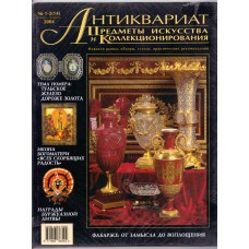 Журнал "Антиквариат"№ 1-2 (14 ) 2004 г.